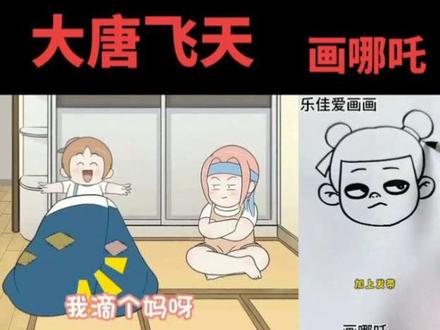 一家人的快乐。大唐飞天。最简单的幸福莫过于一家人简简单单陪伴在一起。今天来学习画哪咤。#即刻让爱发声