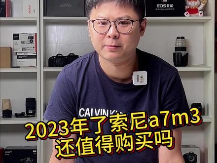 现在索尼a7m3还值得购买吗? #索尼a7m3 #二手相机回收 #成都二手相机回收