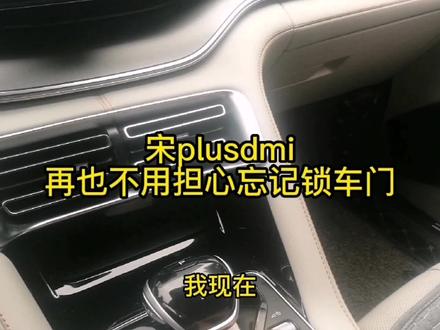 宋plusdmi 再也不担心离车忘记锁车门了 车主分享#汽车知识 #带你懂车 #汽车小常识 #用车知识#抖是好车 #比亚迪宋plusdmi