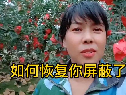 如何恢复你屏蔽了的人,如果有想恢复的,教程就在这里,进来看看#短视频运营 #知识分享 #干货分享 #中视频伙伴计划