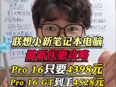 所有人新的一年赶紧冲联想小新Pro 16笔记本电脑!现在只要4398就能拿下啊!Pro 16 GT也就4528了!#联想小新pro16 #联想小新pro16gt #联想小新 #轻薄本 #笔记本电脑
