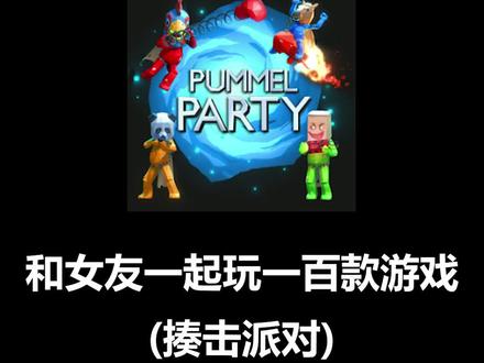 玩了半天挺开心,没想到是电脑自己动的#steam游戏#游戏#揍击派对