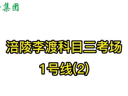 涪陵科目三李渡考场1号线(2)下期更新2号线,请关注加收藏哦#涪陵学车#涪陵考驾照 #长江师范学院