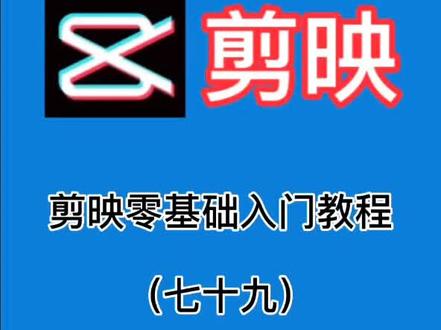 第79集/剪映小白教程 之如何制作镜像效果#剪映#剪映教程