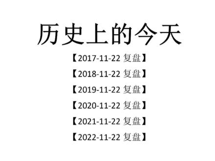 11-22 爱在冰川历史复盘内容,川哥悟道心得体会,游资教父回忆录收集。#游资心法 #股票 #干货分享 #打板 #股民