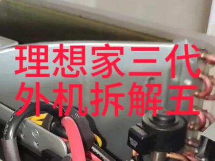 #东营美的中央空调 美的理想家三代外机拆解五