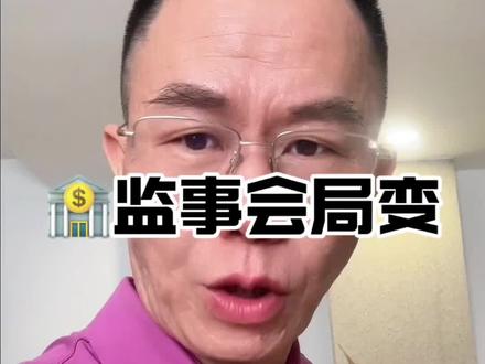 深度解析五大行监事会取消的金融信号与影响 !#银行 #金融 #影响 #经济 #重生蔡叔