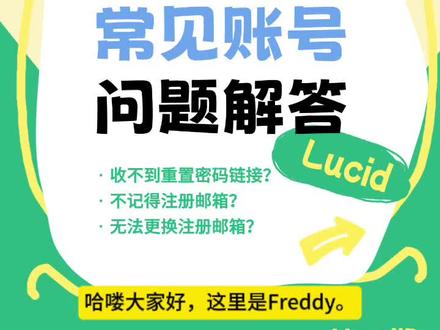 德国包装法| lucid账号找不回? 本期视频讲解lucid账号找回常见问题:
收不到邮件、邮箱想不起、客服也改不了?三个常见问题,一次讲清楚。
#德国包装法 #德国lucid #德国包装法申报 #德国跨境合规