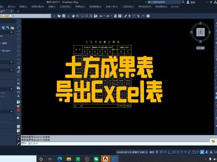 CAD土方计算成果表转Excel表 #南方cass#测绘#教程@抖音小助手