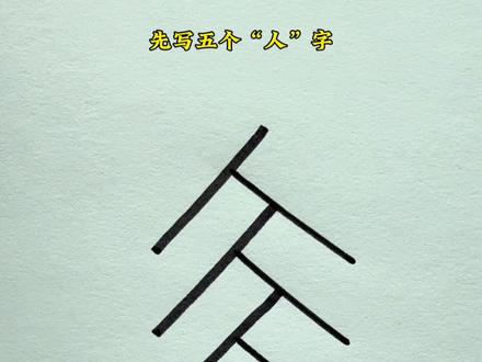 五个“人”和一个6画鞭炮#简笔画#画画