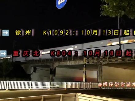 这个月衢宁铁路将有两趟出省火车停运分别是福州➡️徐州K1092,福州➡️重庆北K804#铁路摄影 #交通 #火车迷 #基建狂魔 #铁路