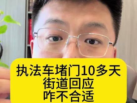执法车堵门十多天,执法如此任性#行政执法#依法行政#朱久林律师 #调查回应