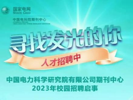 #国家电网 #水木珞研 #电气 电科院公告😁