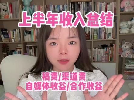 半年不更新,我这个不务正业的小说作者能赚多少钱……