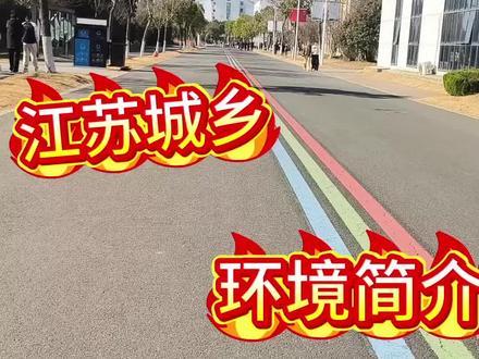 江苏城乡校内环境详细简介来喽!视频有点儿长,请耐心观看🌹🌹🌹#江苏城乡建设职业学院 #江苏单招 #大学校园 #单招上岸