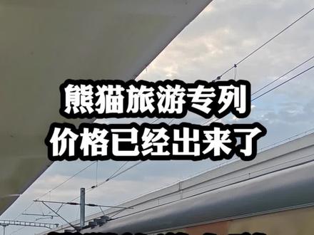 熊猫专列游新疆的标准价格公布 只需8000元 熊猫专列游新疆的标准价格已经公布了,不需要大几万,一定要看完这条视频,不然你去新疆要多花钱,这趟新疆全景环游专列居然是享受铁路部门的补贴价。本趟列车全列都是软卧卧铺,不赶行程,没有闲杂人员。一路向西抵达新疆,北到喀纳斯,南到喀什,西到伊犁,东到吐鲁番,整个新疆的东西南北都要游览,而且还要去独库公路。这个行程的报价,是8480元的上铺,9280元的下铺,是全软卧的设施设备,房间里边有液晶电视机,可以在火车上面淋浴洗澡,还有酒吧,餐厅,娱乐厅,整个行程还会带你品尝当地的特色美食,入住豪华酒店,全程不换专列,行李物品、背包全部都可以放在专列上边,每天的坐车时间非常短,专列直接开到景区附近,这趟熊猫旅游列车今年五月发车,想去的朋友们记得关注小徐,我给您发一份详细行程安排。 #旅游专列 #chinatravel #新疆旅游 #安逸号 #熊猫专列