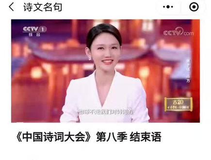 《中国诗词大会》第八季 结束语 龙洋 #作文素材 #好词好句积累