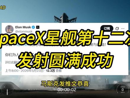 恭喜spacex星舰第十二次发射取得圆满成功,马斯克发推文恭喜spacex团队完成史诗级星舰V3发射与着陆#马斯克 #spacex