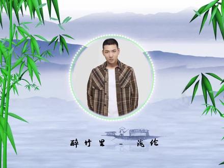 【醉竹里】海伦-最新古风歌曲