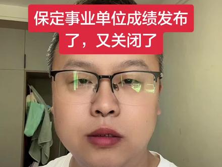 保定事业单位成绩发布了,又关闭了 #河北事业单位
