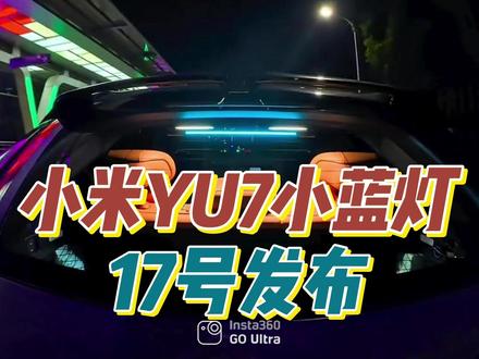 小米汽车辅助驾驶小蓝灯要来了 17号发布,su7和YU7都能安装
#小米YU7 #小米SU7 #宝宸来了 #小米汽车