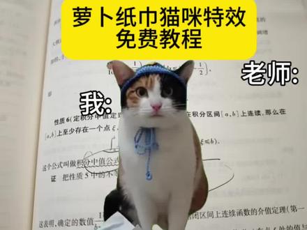 萝卜纸巾猫咪特效、萝卜纸巾猫咪特效制作教程、萝卜纸巾猫咪演我生活特效 萝卜纸巾猫咪特效免费制作教程、萝卜纸巾猫咪特效保姆级教程、萝卜纸巾猫咪模仿挑战特效#剪映 #萝卜猫咪 #萝卜纸巾猫咪 #用非遗篆刻还原萝卜纸巾猫咪 #萝卜纸巾猫咪特效 萝卜纸巾猫咪文旅特效、萝卜纸巾猫咪英语听力特效、萝卜纸巾猫咪特效挑战、萝卜纸巾猫咪萌宠特效 萝卜纸巾猫咪,萝卜纸巾猫咪演我生活,各地文旅加入萝卜纸巾猫咪挑战,一夜之间萌宠都认识了萝卜