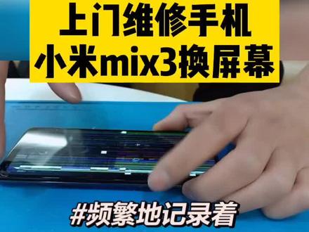 上门维修手机 小米mix3换屏幕需要手机维修的关注公众号闪极修 #上门维修手机 #手机维修