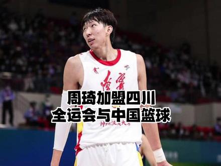 周琦加盟四川代表队?从全运会来了解中国篮球到底是怎么回事#中国篮球 #周琦 #中国男篮