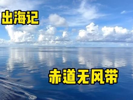 【海员游世界】 这才是真正波平如镜,碧海蓝天!赤道无风带航行 #航海 #海员 #海员生活 #太平洋 #国际海员 #大海 #碧海蓝天 #带你去看海 #赤道 #看海
