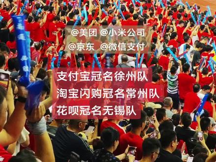 苏超冠名大战升级,看过苏超阿里都变散装了!淘宝闪购冠名常州队,支付宝冠名徐州队,花呗冠名无锡队!#苏超 #苏超联赛 赞助商总量已是中超的三倍。#苏超冠名 #淘宝 #支付宝 @美团 @京东 @小米公司 @阿里巴巴 @支付宝