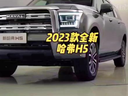 2023款的哈弗H5车型参数配置介绍及落地价参考#哈弗h5 #每天推荐好车 #带你懂车 #抖音汽车 #哈弗