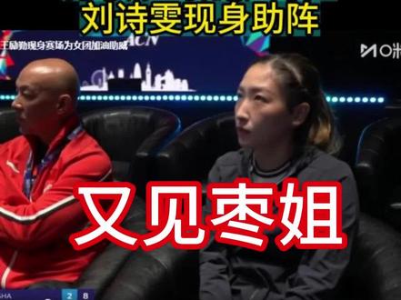 国乒女团争夺决赛席位 孙颖莎对战萨马拉 刘诗雯现身助阵。 #孙颖莎#王曼昱#蒯曼#国乒女团半决赛#国乒女团VS罗马尼亚女团