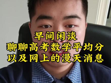 网上留言漫天飞,且听我和大家聊一聊我的看法#安庆 #高中数学 #初升高 #高考数学