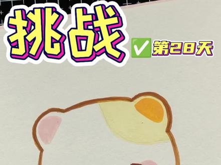 你发图我来画|挑战100个可爱简笔画 第28天,谢谢粉丝宝宝的投稿哟!如果你也有想画的图片,可以关注我并投稿,我会挑选一些可爱又容易上手的图片画给大家看哦!#手绘 #画画 #简笔画 #涂鸦 #你发图我来画