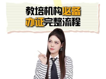 教培机构必备办证完整流程#教培#教培机构#艺培机构#校区管理#干货分享