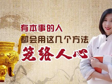 #涨知识 越有本事的人,越会用这几个方法笼络人心,学会了路越走越顺!#智慧人生 @抖音小助手