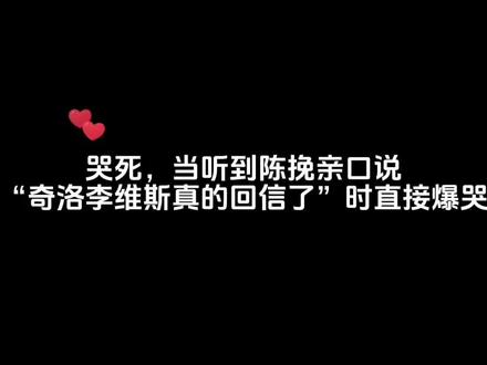当陈挽亲口说出“奇洛李维斯真的回信了时”就真的全剧终了😭#奇洛李维斯回信