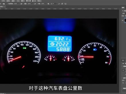 PS快速修改汽车表盘公里数的方法一 #ps教程 #ps小技巧 #ps技能 #ps教学 #摄影后期 #修图教程