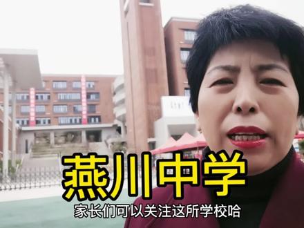 深圳市的燕川中学闪亮登场#同城教育 #升学规划 #中考 #深圳高中 #短视频创业 @中视频合作伙伴计划 @抖音热点宝 @抖加小助手