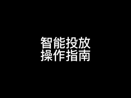 洗衣机智能投放的操作和价值