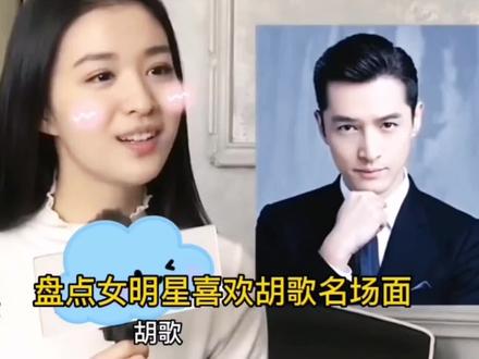 盘点女明星喜欢胡歌名场面,最后一个很多人不知道#胡歌