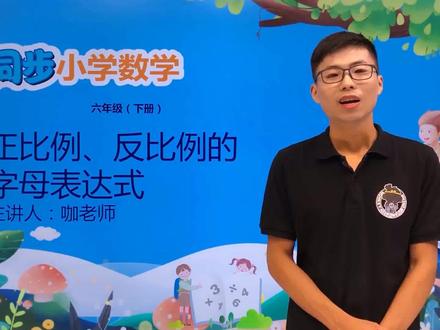 六年级下册冀教版数学第三单元3.4正比例、反比例分字母表达式#小学#小学数学#教育#数学@抖音小助手