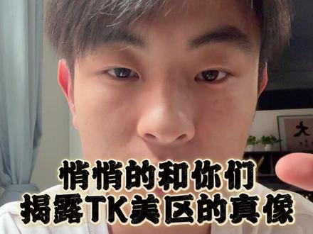 悄悄的带你们揭露TK美区的真相.... #跨境电商 #TK美区 #TK #tiktok #美区二审