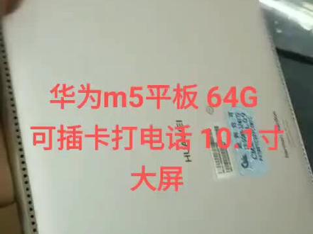 华为平板M5,10.1寸大屏,4+64G全网通可打电话,99新#感谢平台支持 #有兴趣的双击关注