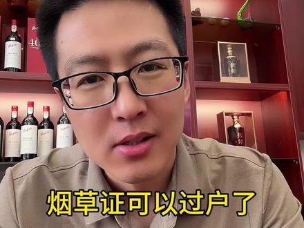 烟草证可以过户了 烟草证可以过户了#烟酒店 #烟酒 #烟草证