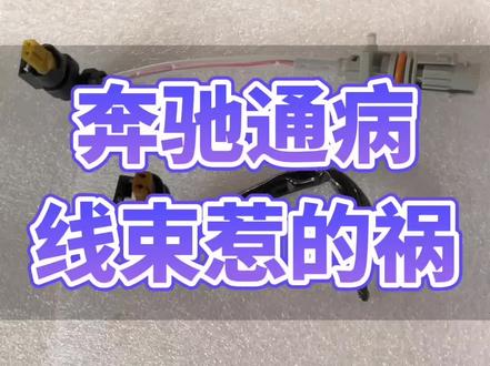 奔驰车主注意了,发动机这个通病是线束老化造成的~#烟台 #芝罘区汽车维修 #烟台快飞特汽修 #奔驰通病