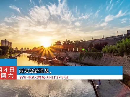 西安·疯狂动物城官宣4月4日正式开启,预售票这次不要错过了,赶紧团优惠!#亲子游玩好去处 #周末去哪儿 #遛娃好去处 #亲子互动 #省钱攻略