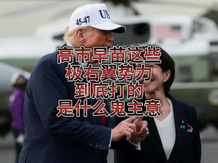 高市早苗这批极右翼势力到底打的是什么鬼主意?
