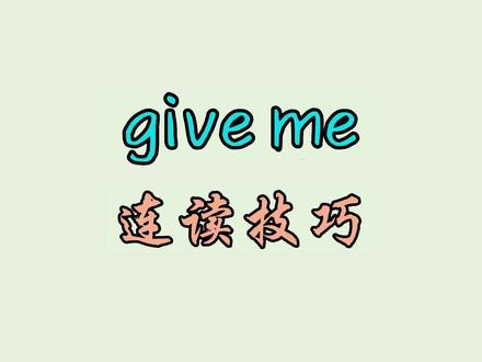 give me 连读技巧
#英语口语 #美式英语 #英语 #英语发音 #英语学习 #日常英语