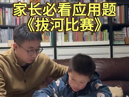 家长必看应用题《拔河比赛》 #数学思维 #学霸养成记 #亲子教育 #家长必看